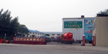 河南省滎陽(yáng)市礦山機(jī)械制造廠技術(shù)開(kāi)發(fā)介紹