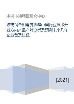 玻璃鋼單相電度表箱 行業技術開發方向、產能分析及未來企業普及進程預測